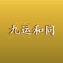 九运和同地产营销策划机构公众号ico