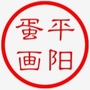 平阳蛋画ico
