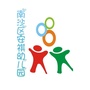 南沙区安祺幼儿园ico
