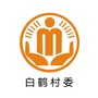 永安白鹤阳光村务ico