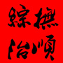 抚顺综治ico