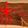 风华木艺ico
