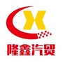 清远隆鑫汽贸2ico