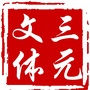 三元文体ico