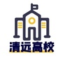 玩转清远高校ico