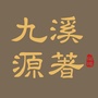 九溪源著ico