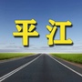 平江老乡网ico