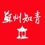 苏州知青ico