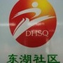 葛洲坝街道东湖社区居委会公众号ico
