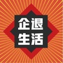 企退生活趣事ico