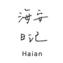海安日记ico