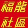 西兴街福龙社区ico