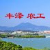 农工党丰泽区工委会ico