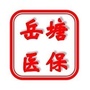 岳塘医保ico