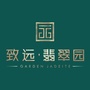 永定致远翡翠园ico