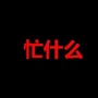忙什么ico