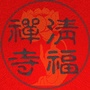 奉化清福禅寺ico