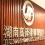 湖南高泽律师事务所公众号ico