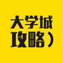 长清大学城攻略ico