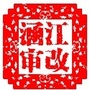 莆田涵江审改公众号ico