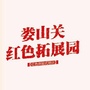 娄山关红色拓展园ico