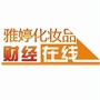 雅婷化妆品财经在线ico