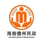 海南儋州民政ico