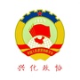 兴化政协ico