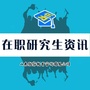 山东在职研究生资讯平台公众号ico