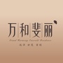 万和斐丽ico