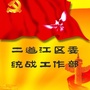 二道江区委统战工作部ico