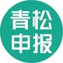 青松申报ico