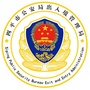 四平公安出入境ico