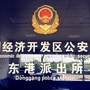 开发区东港派出所ico