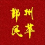 鄞州民革ico