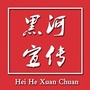 黑河宣传ico