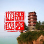 廉洁猇亭ico