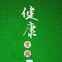 健康全阅ico