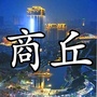 商丘趣生活ico