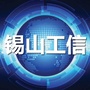 锡山工信ico