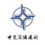 中交浚浦建科ico