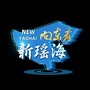 向东看 新瑶海ico