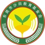 东莞市沙田教育基金会ico