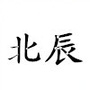 呼和浩特北辰艺校公众号ico