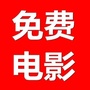 免费电影在线观看免费ico