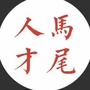 中共马尾区委人才办ico