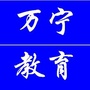 万宁教育ico