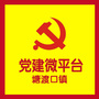 塘渡口镇党建微平台ico