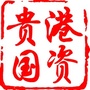 贵港国资ico