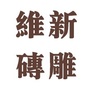 维新砖雕工作室ico